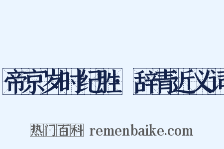 帝京岁时纪胜·辞青近义词是什么意思的图片